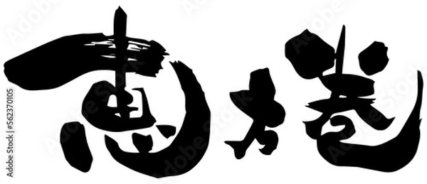 Fototapeta 筆文字「恵方巻」