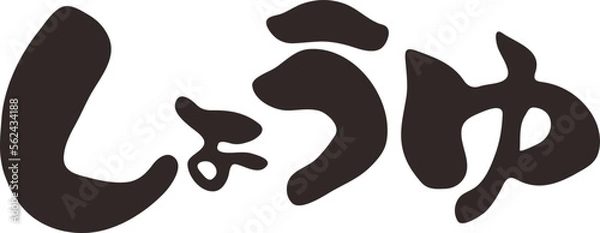 Fototapeta 筆書き　しょうゆ　ひらがな　横書き　