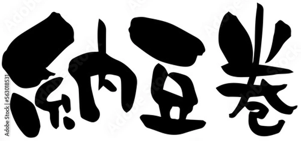 Fototapeta 筆文字「納豆巻」