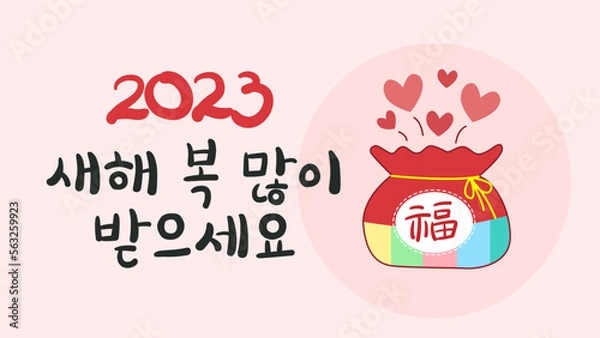 Fototapeta 새해 인사, 2023, 2023 새해인사, 2023년 계묘년 (癸卯年) 새해인사, 토끼, 새해 복 많이 받으세요, 설날, happy new year 2023, vector illustration