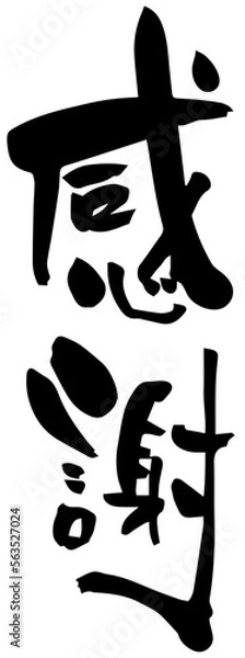 Fototapeta 筆文字「感謝」手書き縦書き
