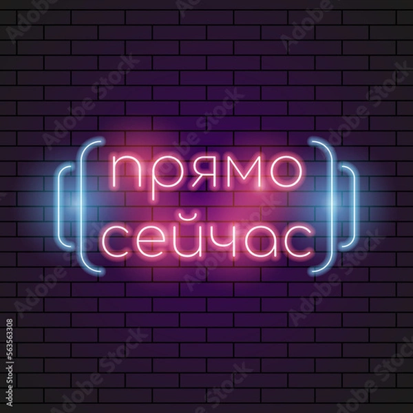Fototapeta Abstract Russian Right Now Neon Light Electric Lamp Background Vector Design Style Signage Advertising Design Template Logo Logotype Symbol Sign
