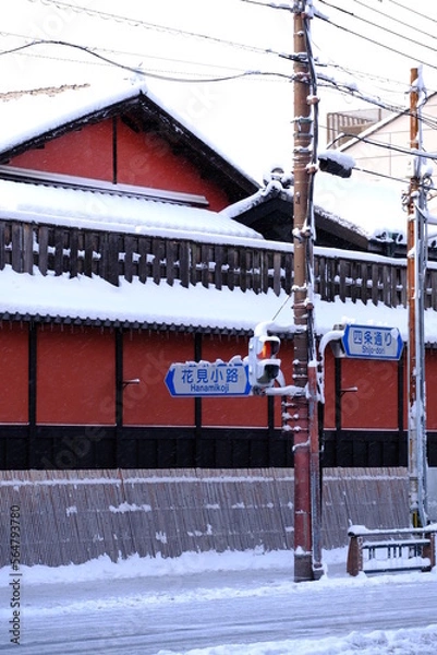 Obraz 2023年1月25日の早朝　京都府京都市　大雪　四条通り、花見小路通　サイン
