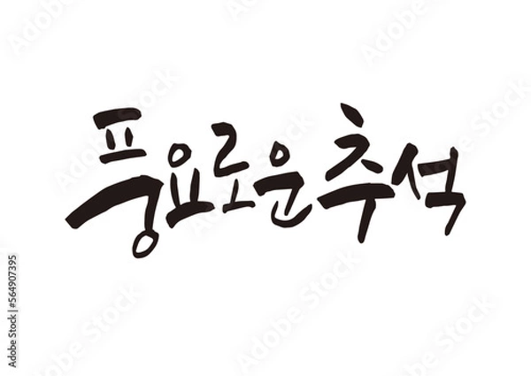 Obraz 캘리그래피,캘리그라피,손글씨,추석,명절,인사
