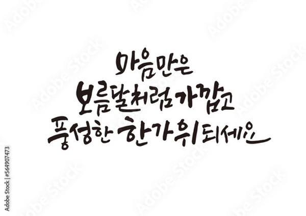Fototapeta 캘리그래피,캘리그라피,손글씨,추석,명절,인사
