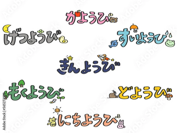Obraz 曜日　飾り文字　ひらがな