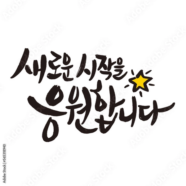 Obraz Cheers to a new beginning Korean handwritten calligraphic card