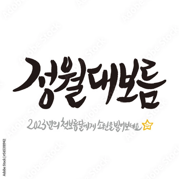 Obraz Korean holiday Jeongwol Daeboreum Handwritten calligraphy The day of the first full moon