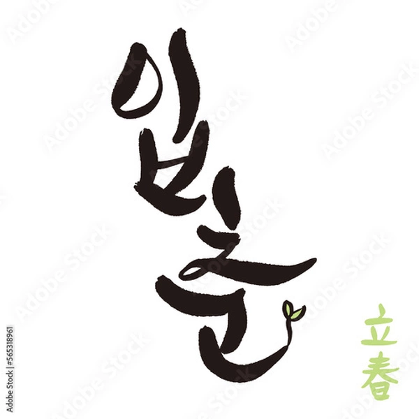 Fototapeta Ipchun, the first day of spring in Korea, handwritten calligraphy