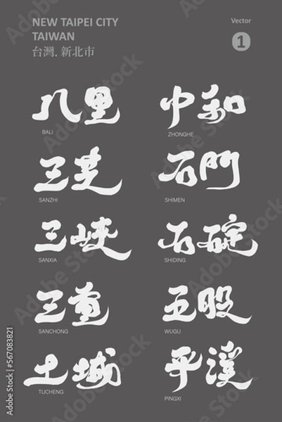 Fototapeta 台灣，新北，"Taiwan New Taipei City Important Sightseeing City" special collection 1, strong calligraphy style font, vector font design.