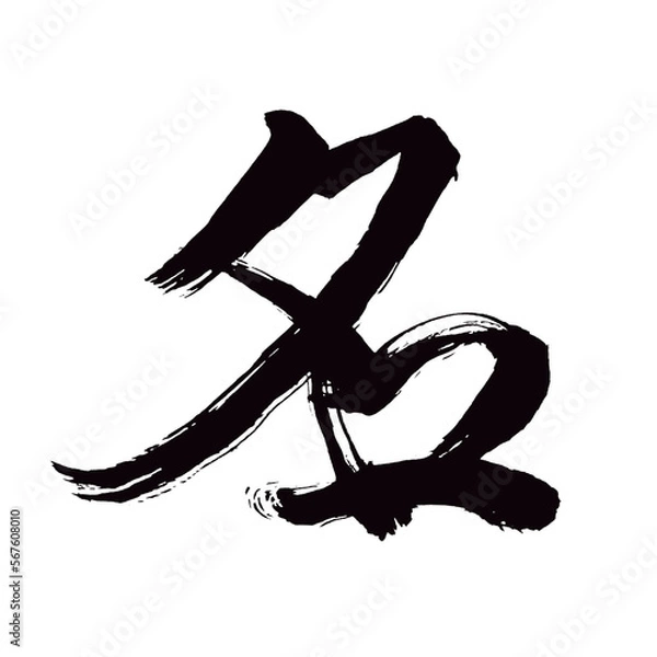Fototapeta  Japan calligraphy art【Name・first name・reputation・이름】 日本の書道アート【名・な・みょう】 This is Japanese kanji 日本の漢字です／illustrator vector イラストレーターベクター
