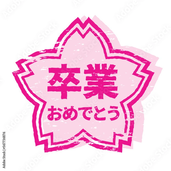 Obraz さくらの形のスタンプ・ハンコ　卒業おめでとう