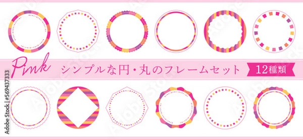 Obraz シンプルな円・丸のフレームセット　12種類　ピンク系