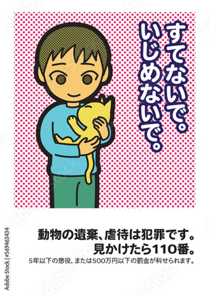 Obraz 日本語の動物愛護の貼り紙（動物の遺棄、虐待禁止）