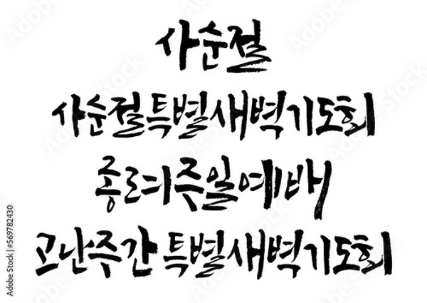 Fototapeta 성경,말씀,교회,예배,캘리그래피
