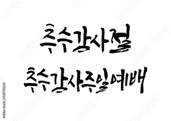 Fototapeta 성경,말씀,교회,예배,캘리그래피
