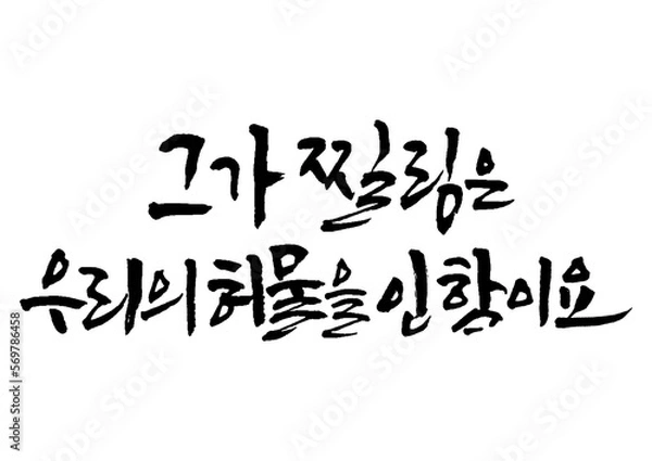 Obraz 성경,말씀,교회,예배,캘리그래피
