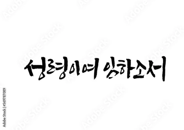 Fototapeta 성경,말씀,교회,예배,캘리그래피
