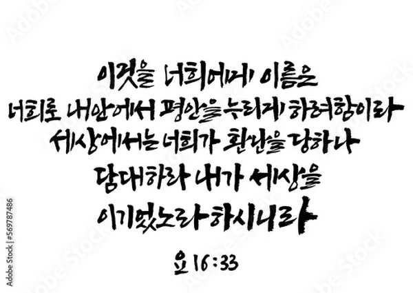 Obraz 성경,말씀,교회,예배,캘리그래피

