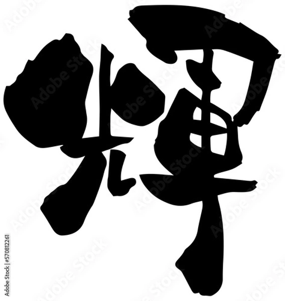 Fototapeta 筆文字「輝」漢字一文字
