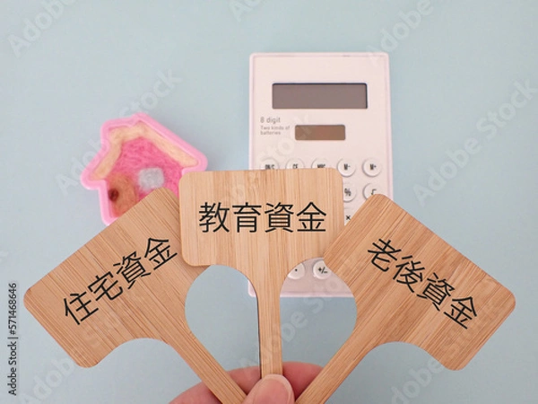 Obraz プラカードに住宅資金、教育資金、老後資金の単語、電卓と可愛い家