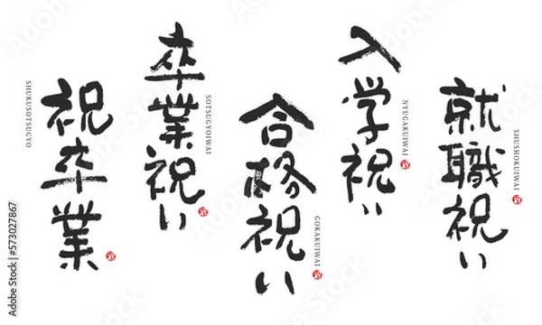 Obraz 就職祝い　入学祝い　合格祝い　卒業祝い　祝卒業　筆文字　デザイン書道