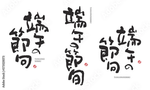 Obraz 端午の節句　子どもの日　五月五日　筆文字　デザイン書道