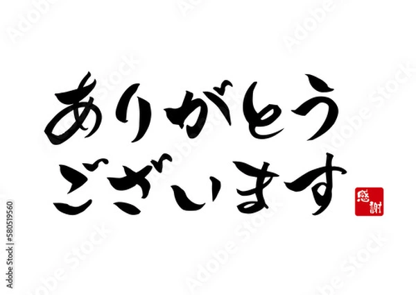 Fototapeta ありがとうございます,筆文字,手書き