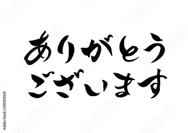 Fototapeta ありがとうございます,筆文字,手書き