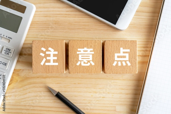 Obraz 注意点と書かれたブロック、電卓、スマホ、ノート、ペン