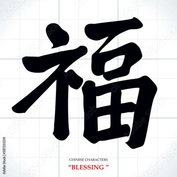 Fototapeta vector Chinese characters, calligraphy. Translation meaning: Blessing or Good luck