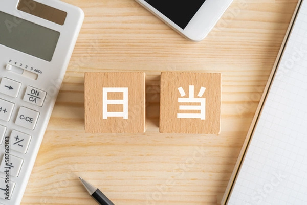 Fototapeta 日当と書かれたブロック、電卓、スマホ、ノート、ペン