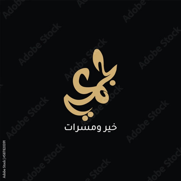 Fototapeta Jummah mubarak blessed happy friday arabic calligraphy Happy Jumma Kareem