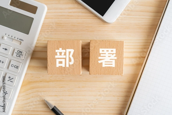 Fototapeta 部署と書かれたブロック、電卓、スマホ、ノート、ペン