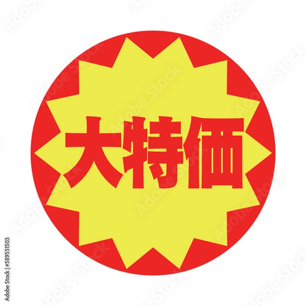 Fototapeta スーパーでよく見かける目立つ大特価のシール