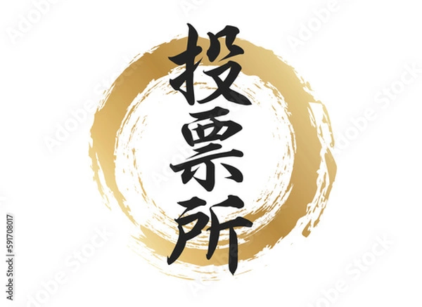 Fototapeta 投票所の文字素材