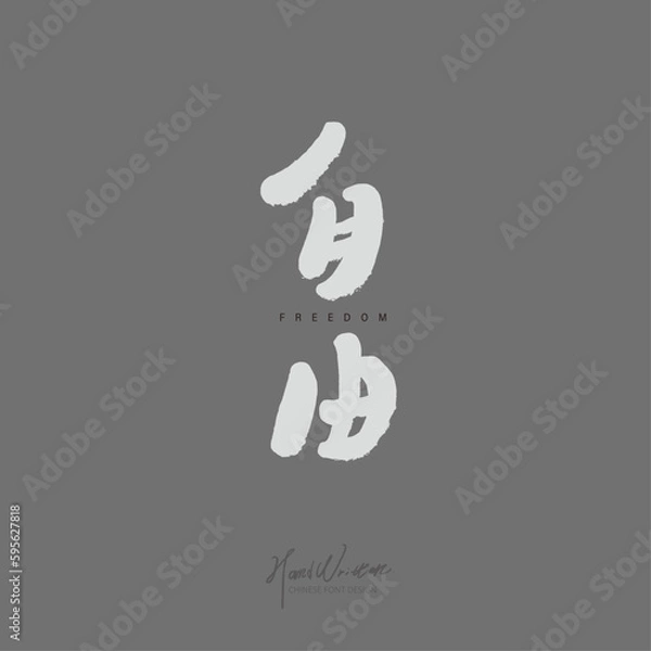 Fototapeta 自由，"Freedom", handwritten, text-type logo design, vertical arrangement, title text material.