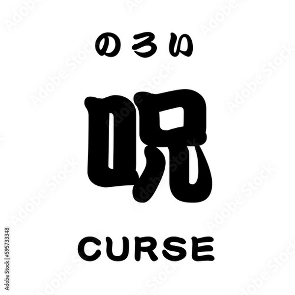 Obraz kanji_呪 CURSE