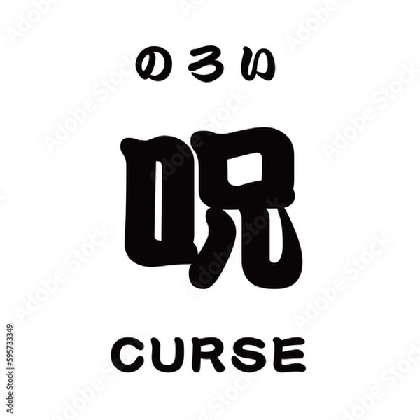Obraz kanji_呪 CURSE