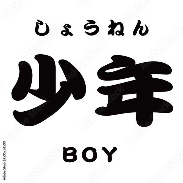 Obraz kanji_少年 BOY