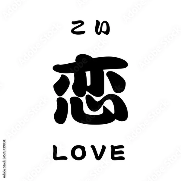 Obraz kanji_恋 LOVE
