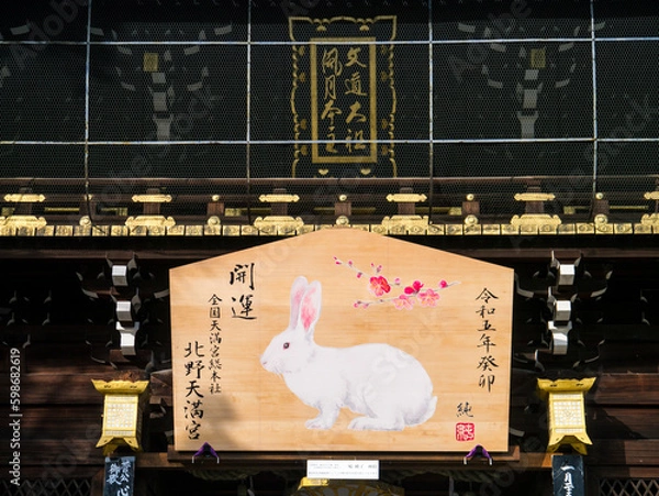 Obraz 京都洛中：北野天満宮