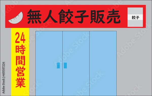 Fototapeta 無人の餃子販売店のイラスト・建物・フランチャイズ・無人販売所