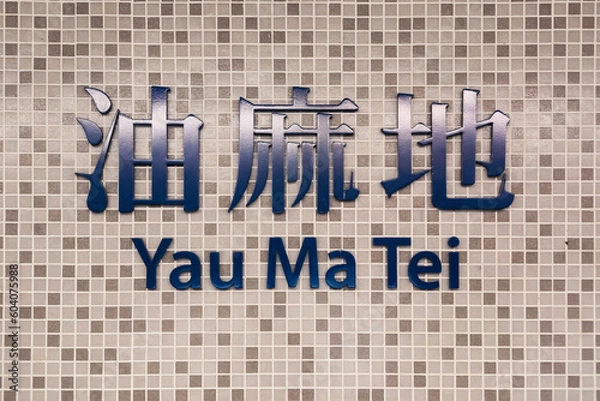 Obraz Yau Ma Tei MTR sign, Kowloon, Hong Kong