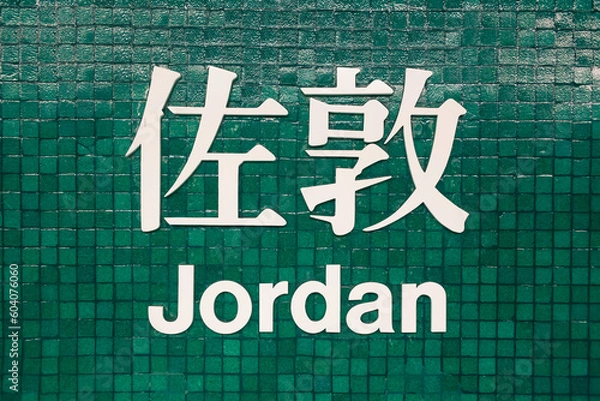 Obraz Jordan MTR sign, named after the busy commercial area of Jordan Road, Kowloon, Hong Kong
