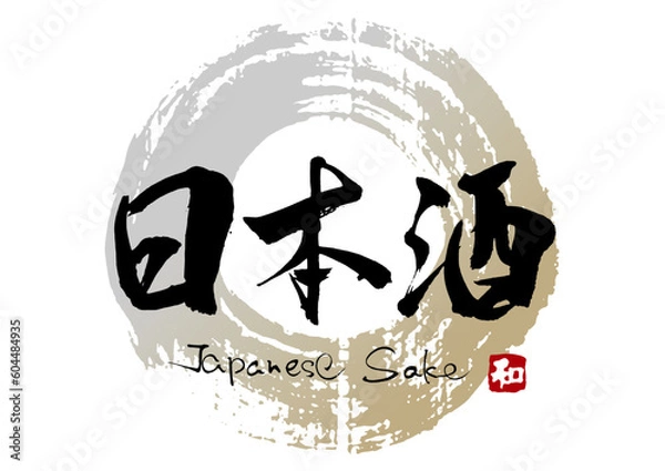 Obraz 日本酒　筆文字4