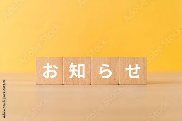 Obraz お知らせと書かれたブロック