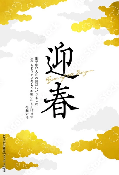 Obraz 2024年金の雲の和モダンシンプル年賀状ハガキテンプレート
