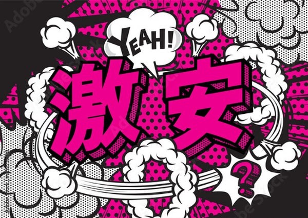 Fototapeta お店の激安POPのデザイン素材