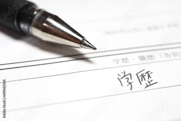 Fototapeta 履歴書の学歴、職歴欄